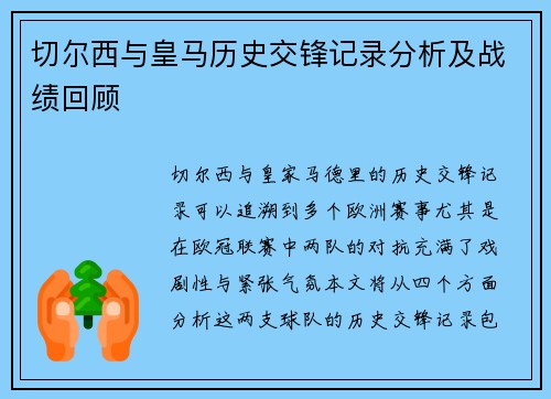 切尔西与皇马历史交锋记录分析及战绩回顾