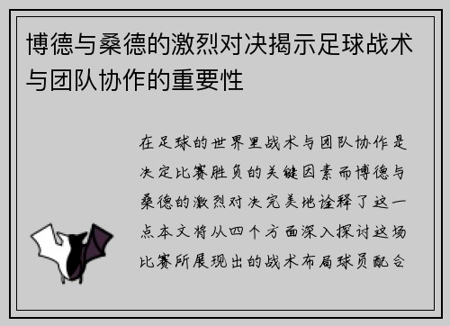 博德与桑德的激烈对决揭示足球战术与团队协作的重要性