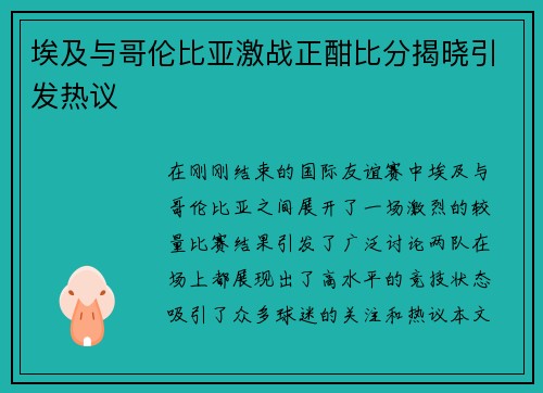 埃及与哥伦比亚激战正酣比分揭晓引发热议