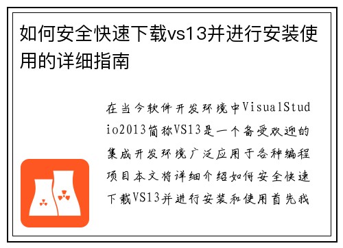 如何安全快速下载vs13并进行安装使用的详细指南