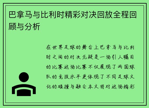巴拿马与比利时精彩对决回放全程回顾与分析