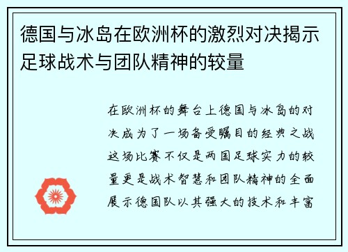 德国与冰岛在欧洲杯的激烈对决揭示足球战术与团队精神的较量