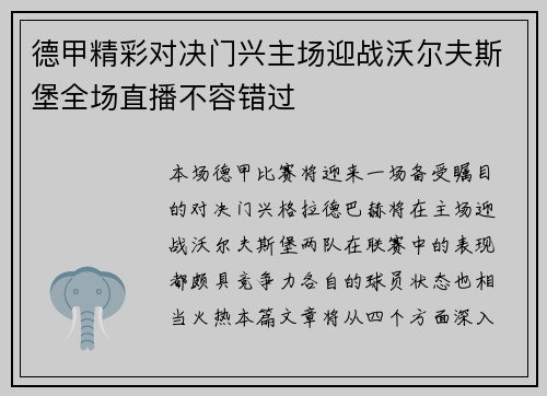 德甲精彩对决门兴主场迎战沃尔夫斯堡全场直播不容错过