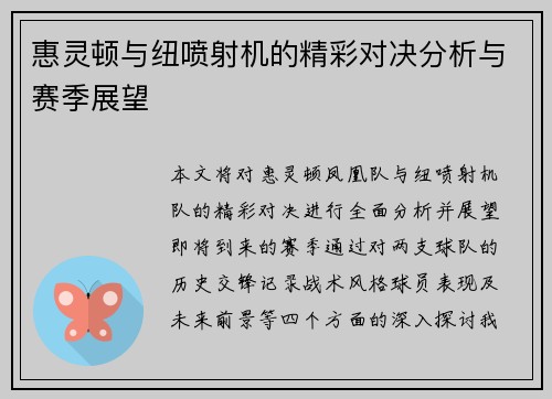 惠灵顿与纽喷射机的精彩对决分析与赛季展望